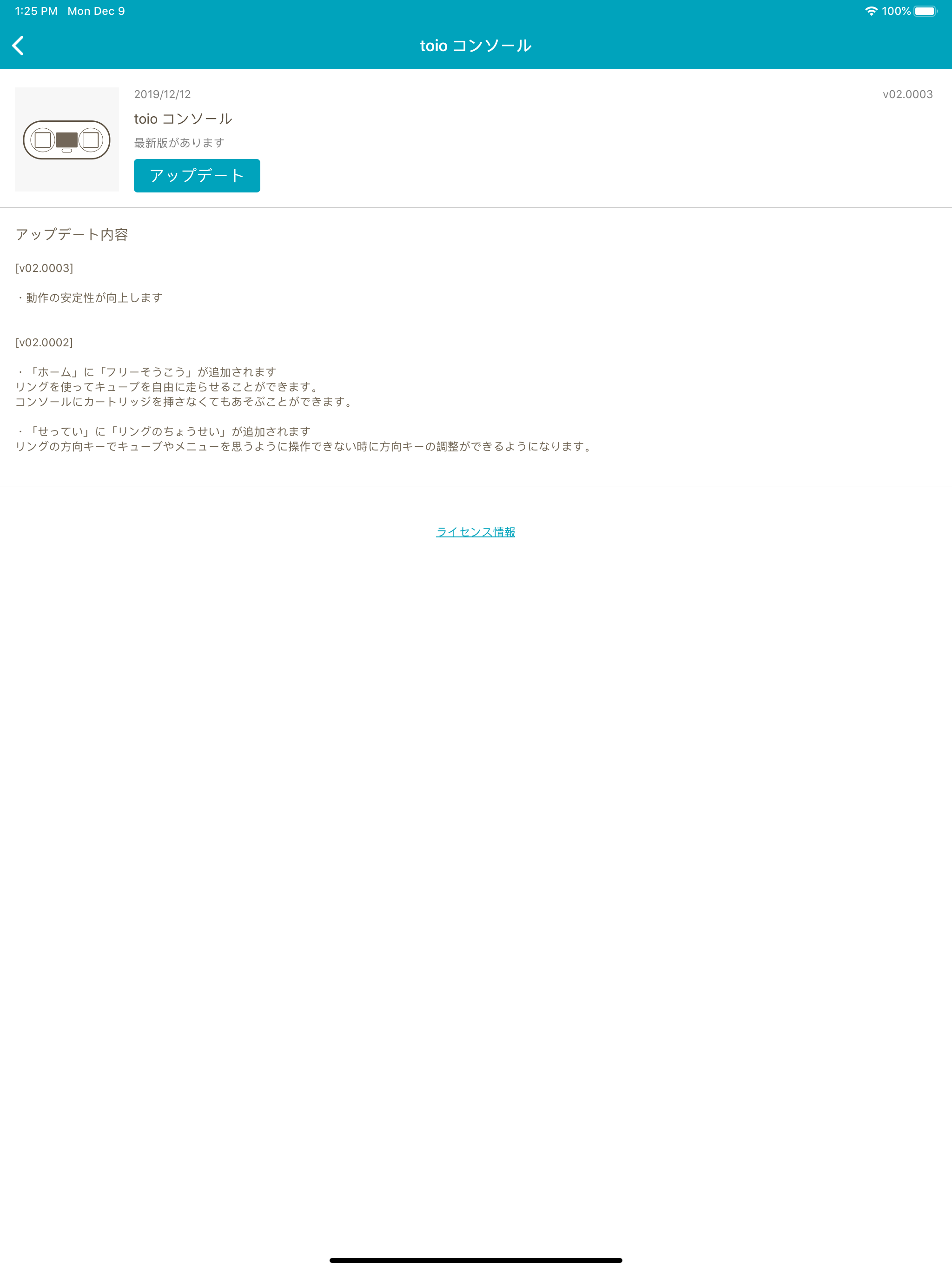 toio アップデートアプリ