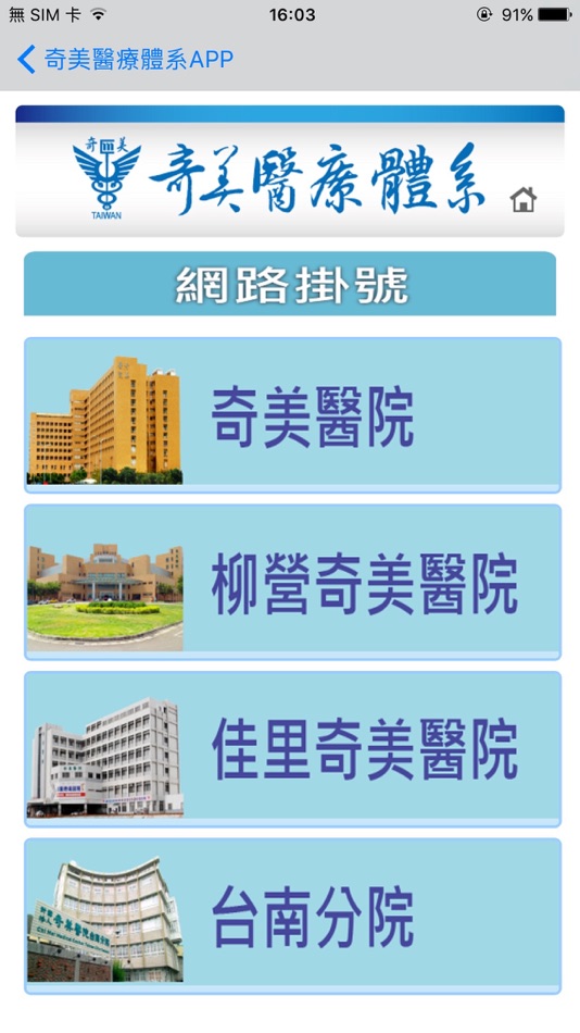 #4. 奇美醫療體系APP (iOS) Podle: 奇美醫療財團法人奇美醫院
