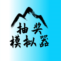 抽奖模拟器