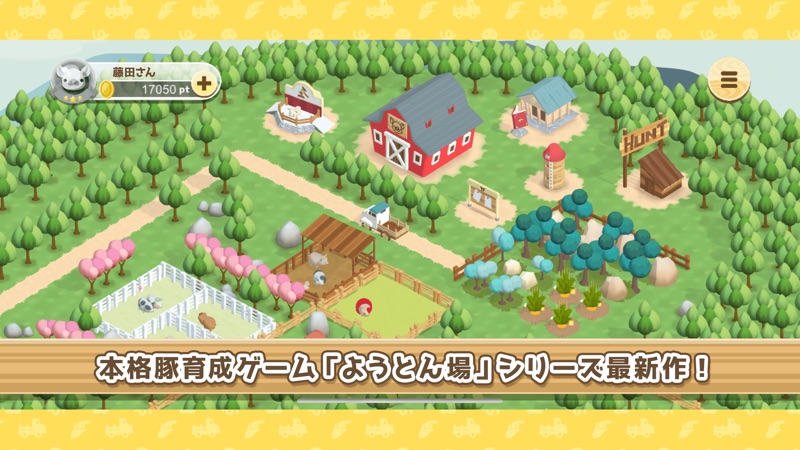 ようとん場3D screenshot 1