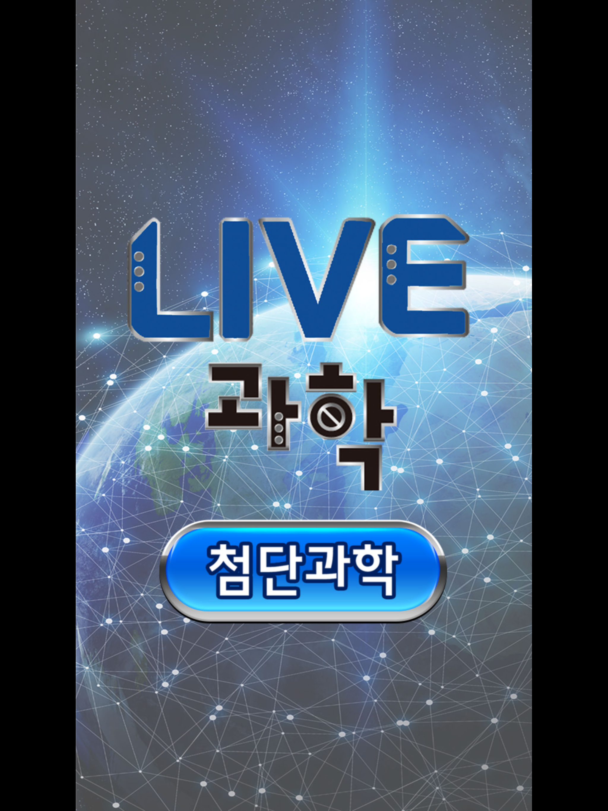 LIVE과학 멀티미디어 첨단과학