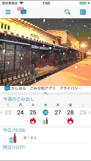 かしはら ごみ分別アプリ screenshot 1