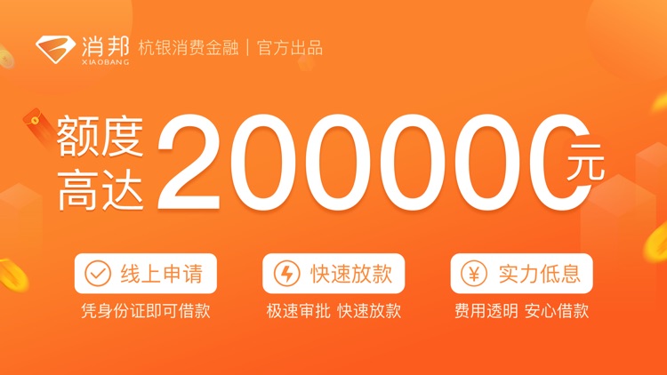 消邦 - 信用贷款极速借钱平台