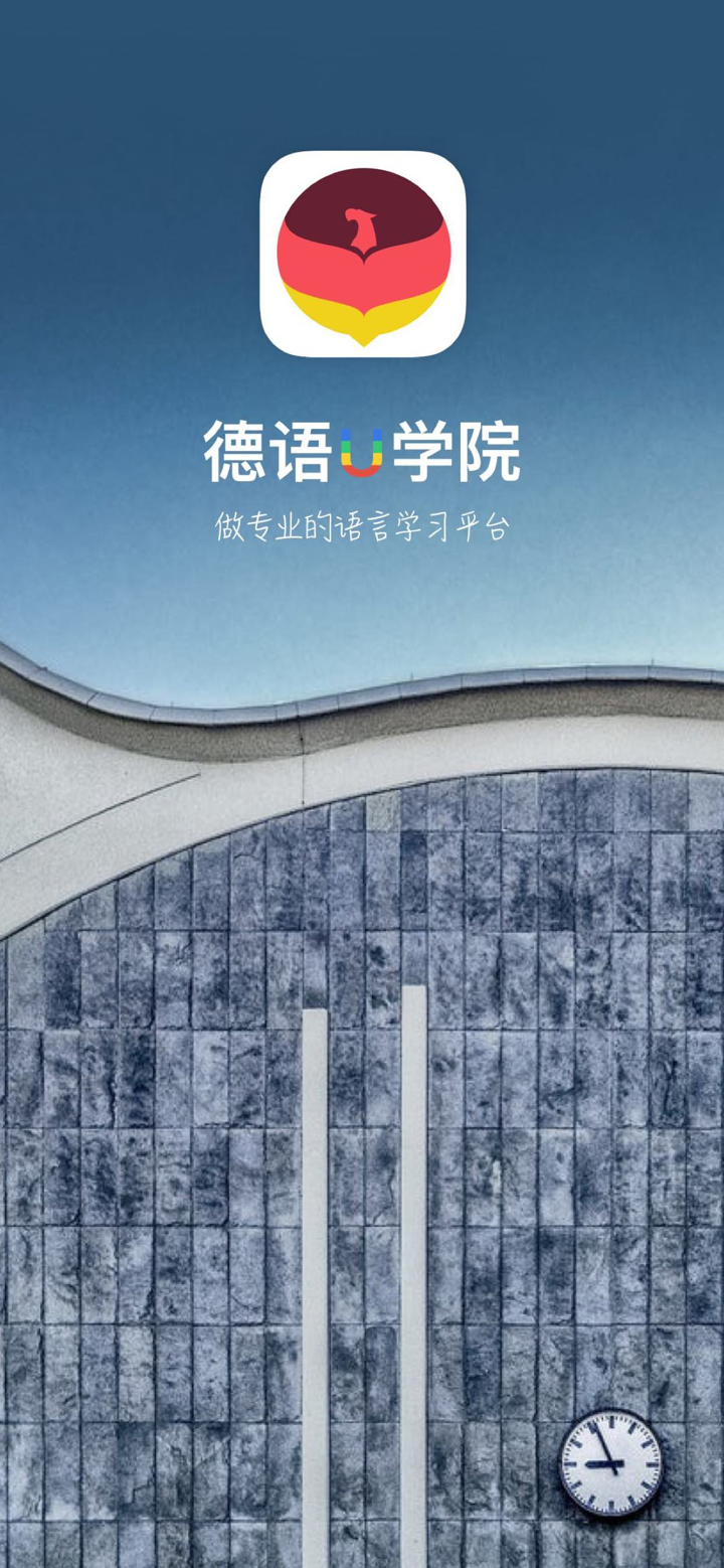 德语U学院-德国外教带你入门德语学习 screenshot 1