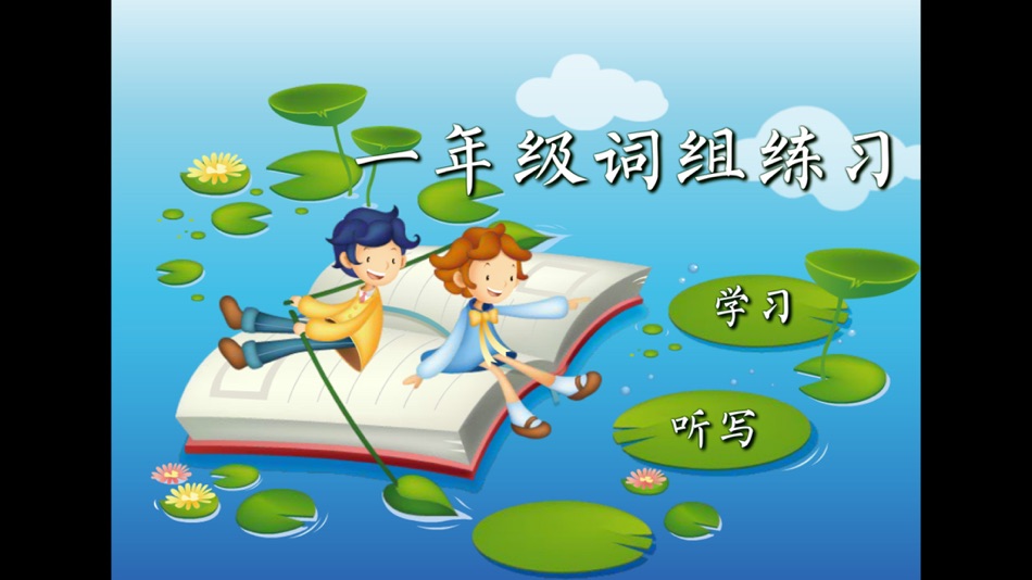 #1. Chinese characters dictation (iOS) 来自: 涛 陈