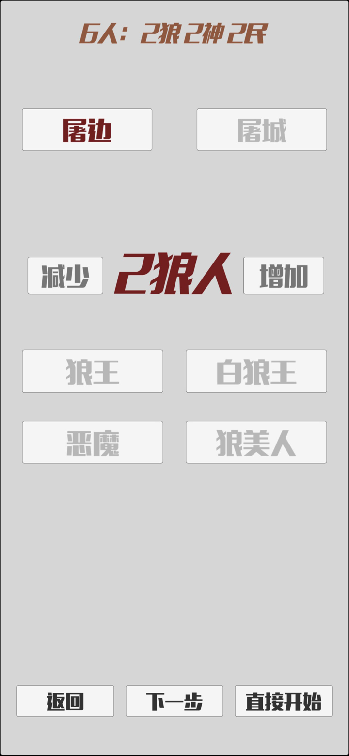 狼人面杀助手 - 线下面杀不用法官 screenshot 4