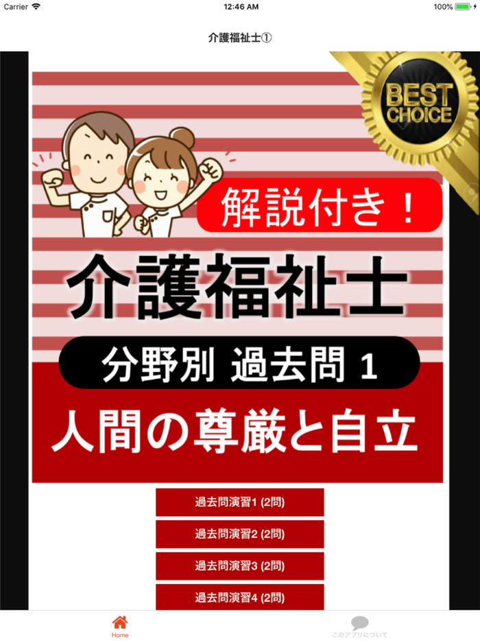 介護福祉士 過去問①「人間の尊厳と自立」