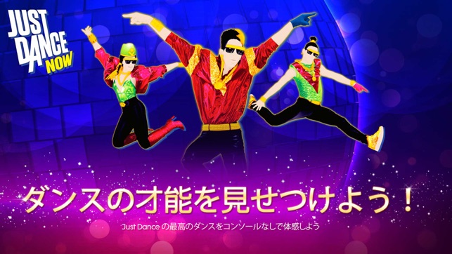 Just Dance Now をapp Storeで