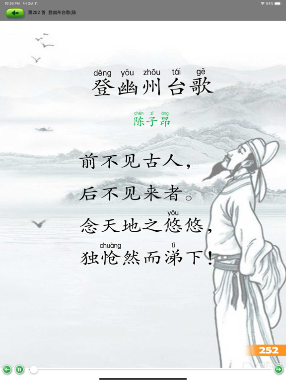 唐诗300首-小学学习好帮手tangshi iPad screenshot