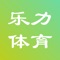 乐力体育致力于专业体育用品的推广，以便于人们在日常生活中也能高效优质地购买到专业的体育用品。我们会给用户提供专业的高品质高质量的体育用品，让用户在运动中得到更好的保护，取得更好的运动效果。