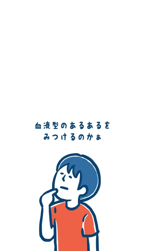 ㊙血液型あるある㊙ - 暇つぶし診断ゲーム