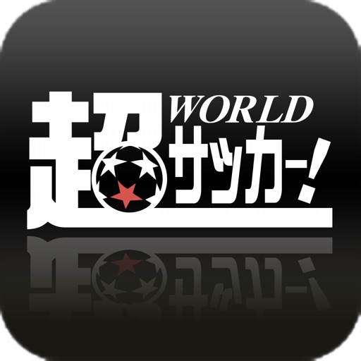 超WORLDサッカー!