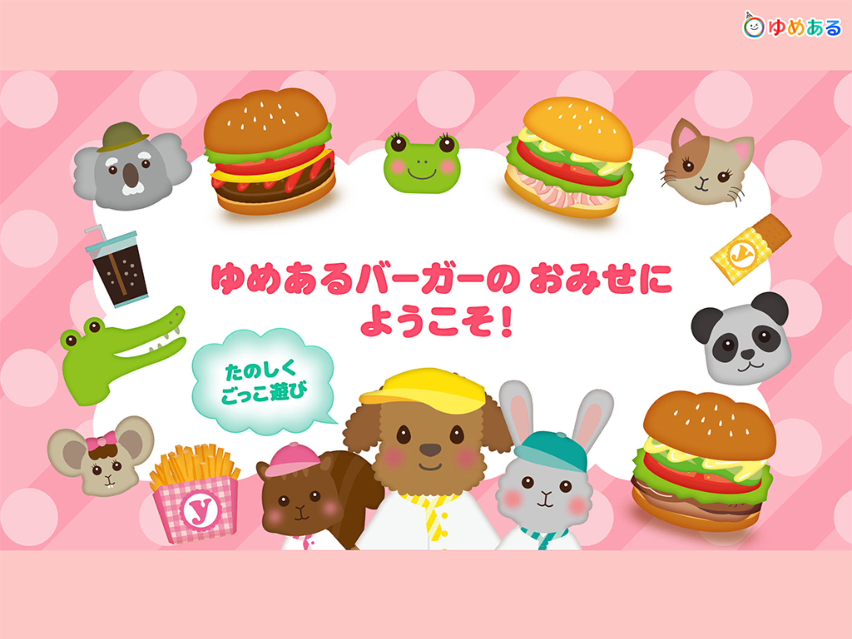 ハンバーガー屋さんごっご遊び