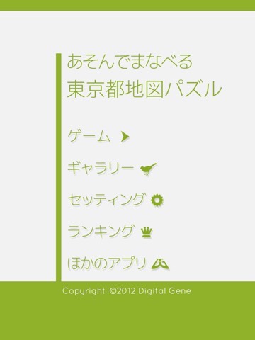 あそんでまなべる 東京都地図パズルのおすすめ画像5