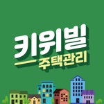 키위빌 - 스마트한 주택관리