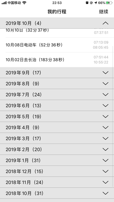 行程记录仪 screenshot