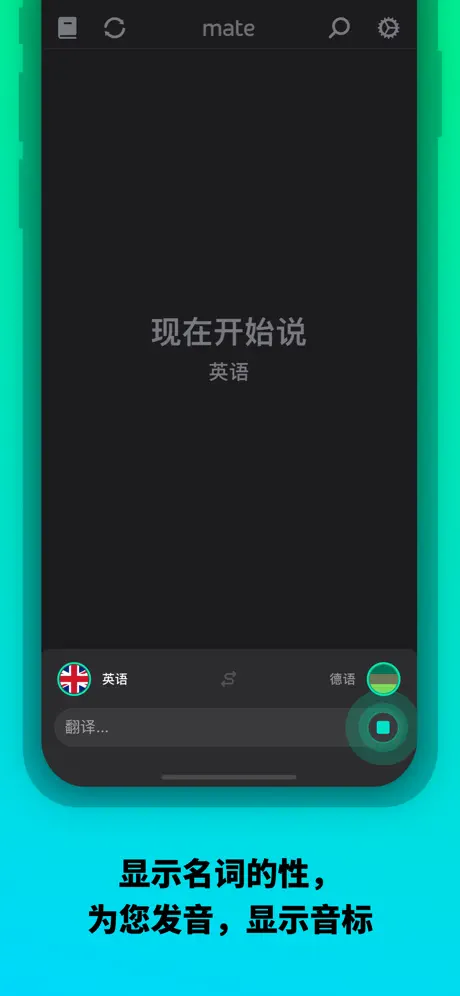 Mate – 文字和语音的外语词典翻译神器