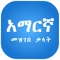 The offline Amharic - Amharic dictionary application explains the meaning of Amharic Words words