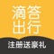 滴答出行是一款可以让车主与乘客共享智能顺路出行的产品，可以有效提高车辆利用率，减缓城市交通出行压力，降低能源消耗和空气污染等一系列问题。