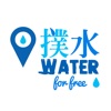 Icon 撲水 Water refill map 2.0