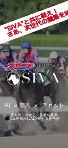 SIVA スポニチAI競馬予想！ screenshot #1 for iPhone