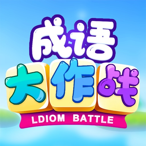 成语-成语大作战