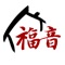 This app is from 福音之家 (Gospel Home) the St Helen's Mandarin-Speaking Congregation, based in London, UK