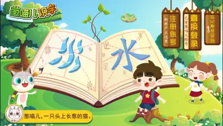 葱喵儿识字-儿童故事益智游戏学汉字