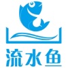 流水鱼 流水鱼