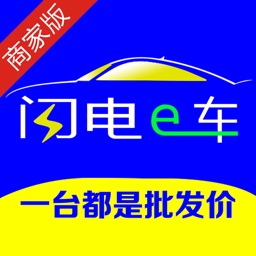 闪电e车商家版