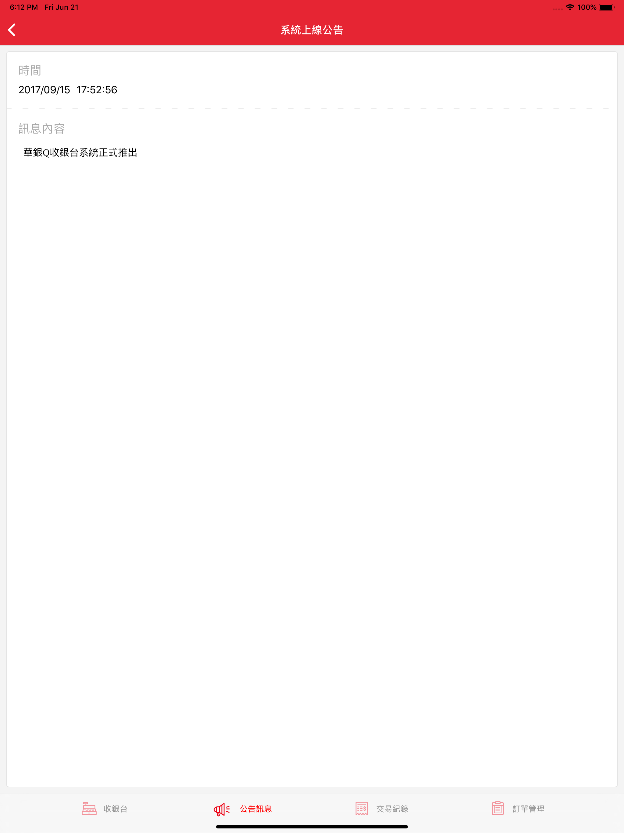 華銀Q收銀台