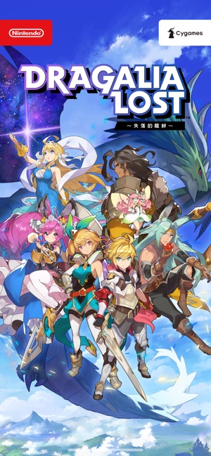 Dragalia Lost ～失落的龍絆～