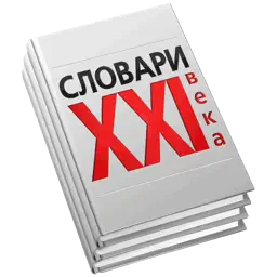 XXI Century Dictionaries. app icon