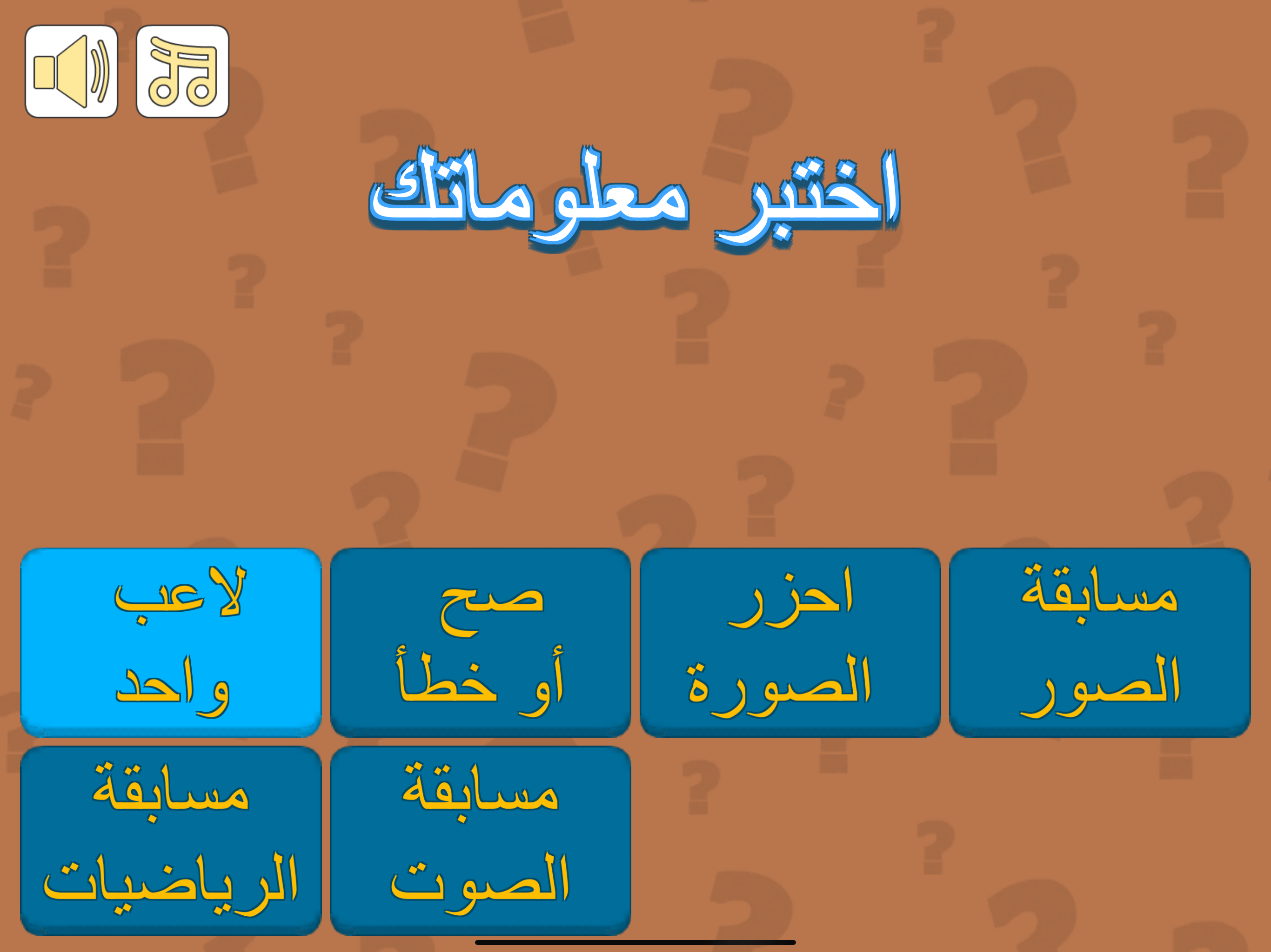 اختبر معلوماتك