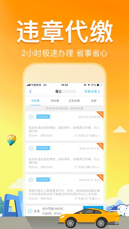 全国违章速查-车辆违章查询代缴