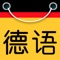 爱上德语是一款支持语音录入，语音播放，，支持中文和德语双语种互译，支持单词，短句，文章翻译。在生活中可以帮助您用德语在旅游中活对话中提供帮助，在学习上翻译单词单句，并且可以练习德语听力，不断丰富自己的知识储备。让你在生活和学习中如鱼得水！