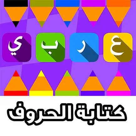 تعلم كتابة الحروف Cheats