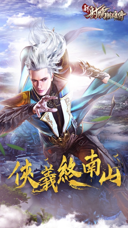 新射鵰英雄傳-鬼峪迷蹤 screenshot-0