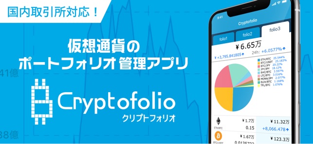 Cryptofolio（クリプトフォリオ）仮想通貨管理アプリ Screenshot