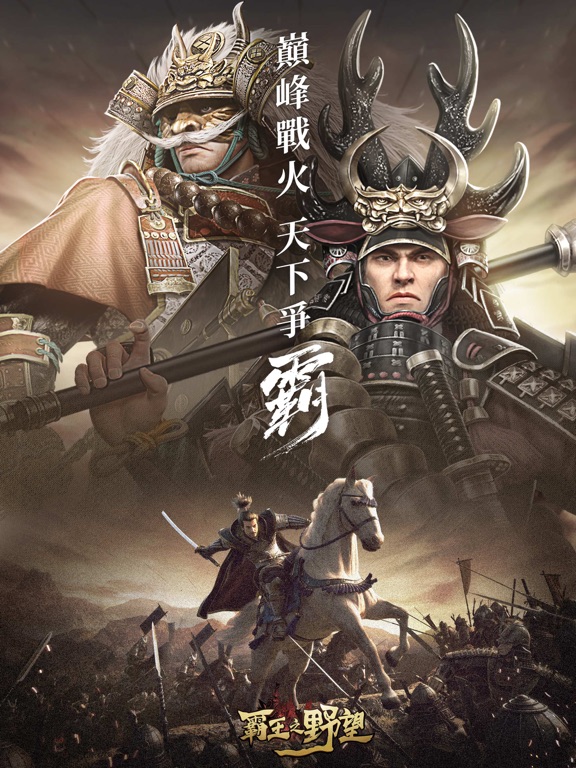 霸王之野望-日本戰國經典