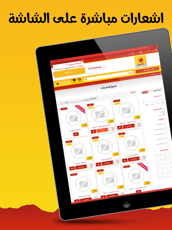 ع السريع - سوبر ماركت الشفاء iPad screenshot 4 - Shopping app