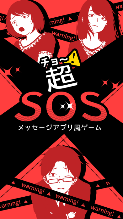 超SOS Screenshot