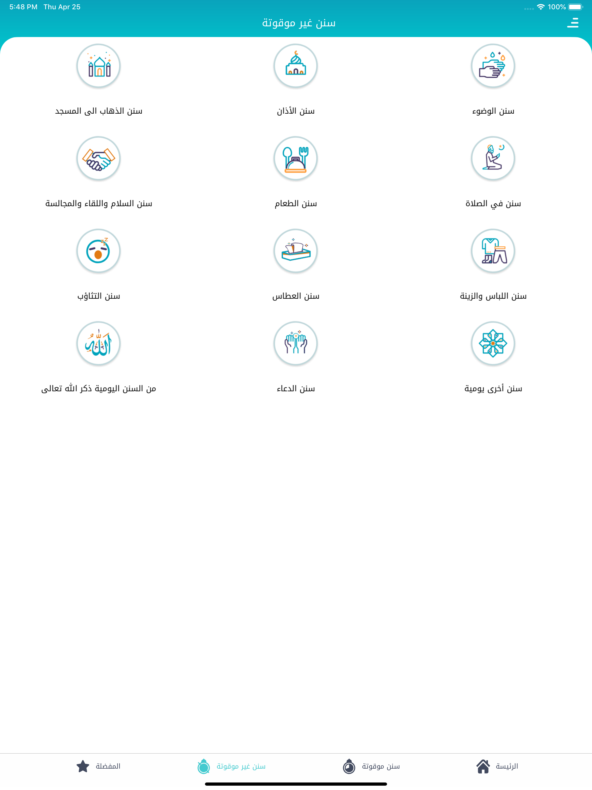 سنن - أذكار يومية لكل مسلم