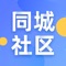 同城社区是一款基于互联网大数据时代下应运而生的为物业管理小区提供帮助及为小区居民生活提供服务的app软件，供用户免费下载注册，利用互联网把社区物业服务及居民生活与相关服务链接在一起，从而为物业管理、居民生活之间建立完美的和谐体系。对于居民及物业而言，不仅能够借势互联网平台，网罗线上与线下双方群体，而且还能够通过自身品牌优势的推广，增加居民及物业的好感。同城社区可通过互联网平台为居民及居民生活相关商家服务。