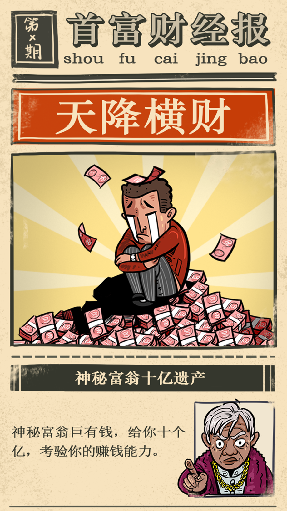 首富特烦恼 截图