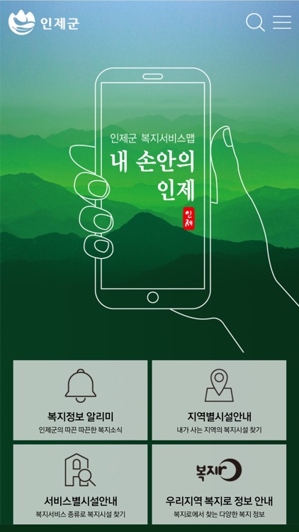 내 손안의 인제 - 인제군사회복지관