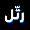 رتل الايات - Khaled Badarne