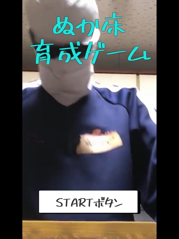 ぬかピのぬか床育成ゲーム