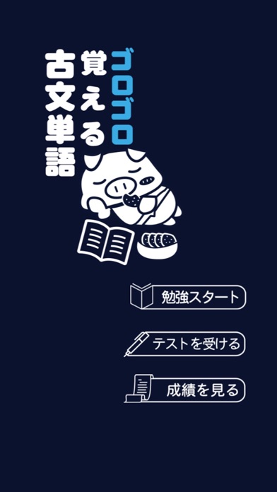 ゴロゴロ覚える古文単語: 高校受験用学習勉強アプリのおすすめ画像5