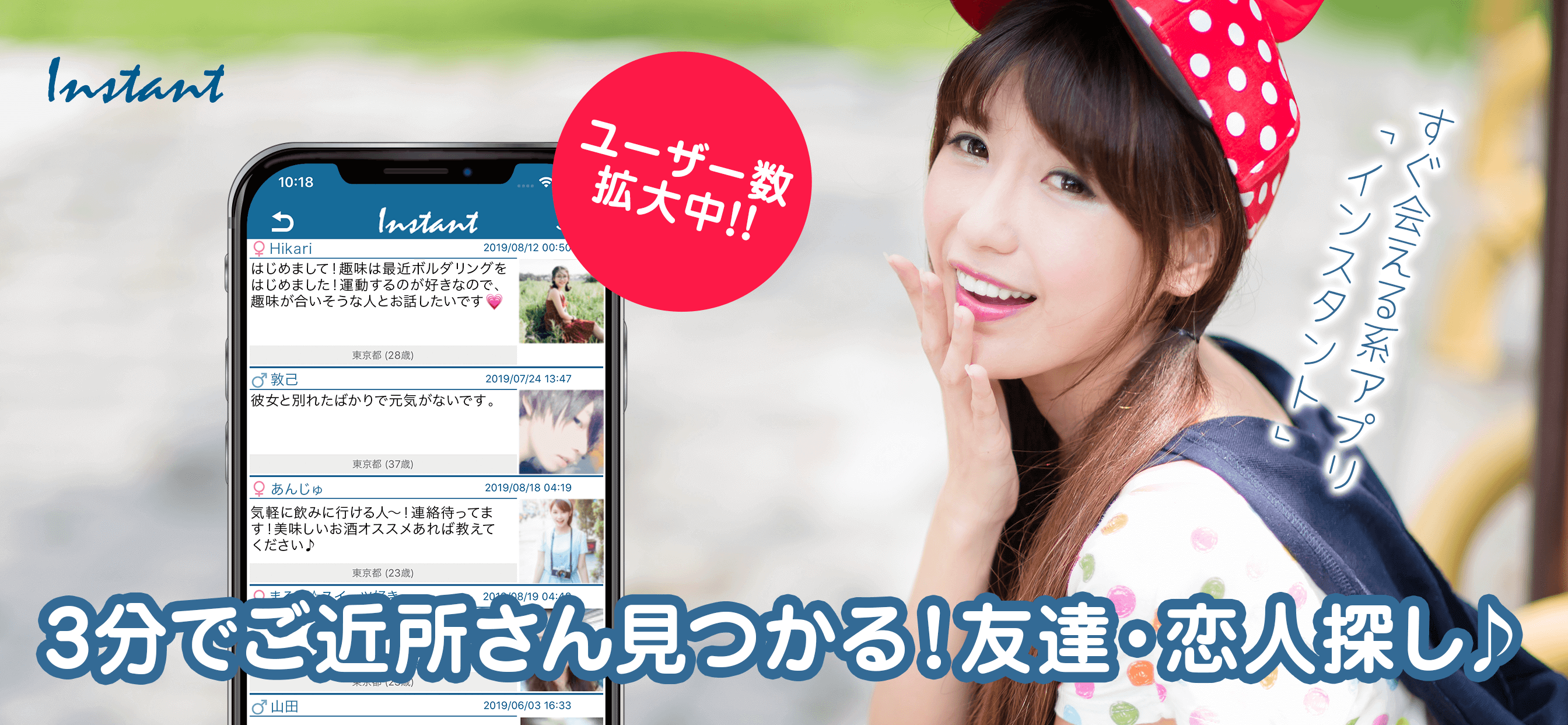 出逢い系アプリ 「インスタント」友だち作りトーク